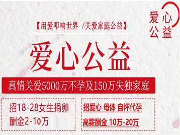 贵定捐卵助孕生子 爱心志愿者招募